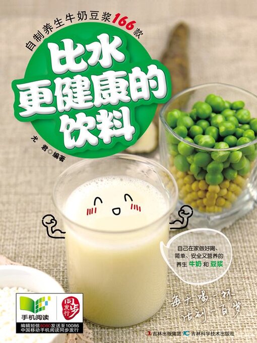 Title details for 比水更健康的饮料 自制养生牛奶豆浆166款 by 尤君 - Available